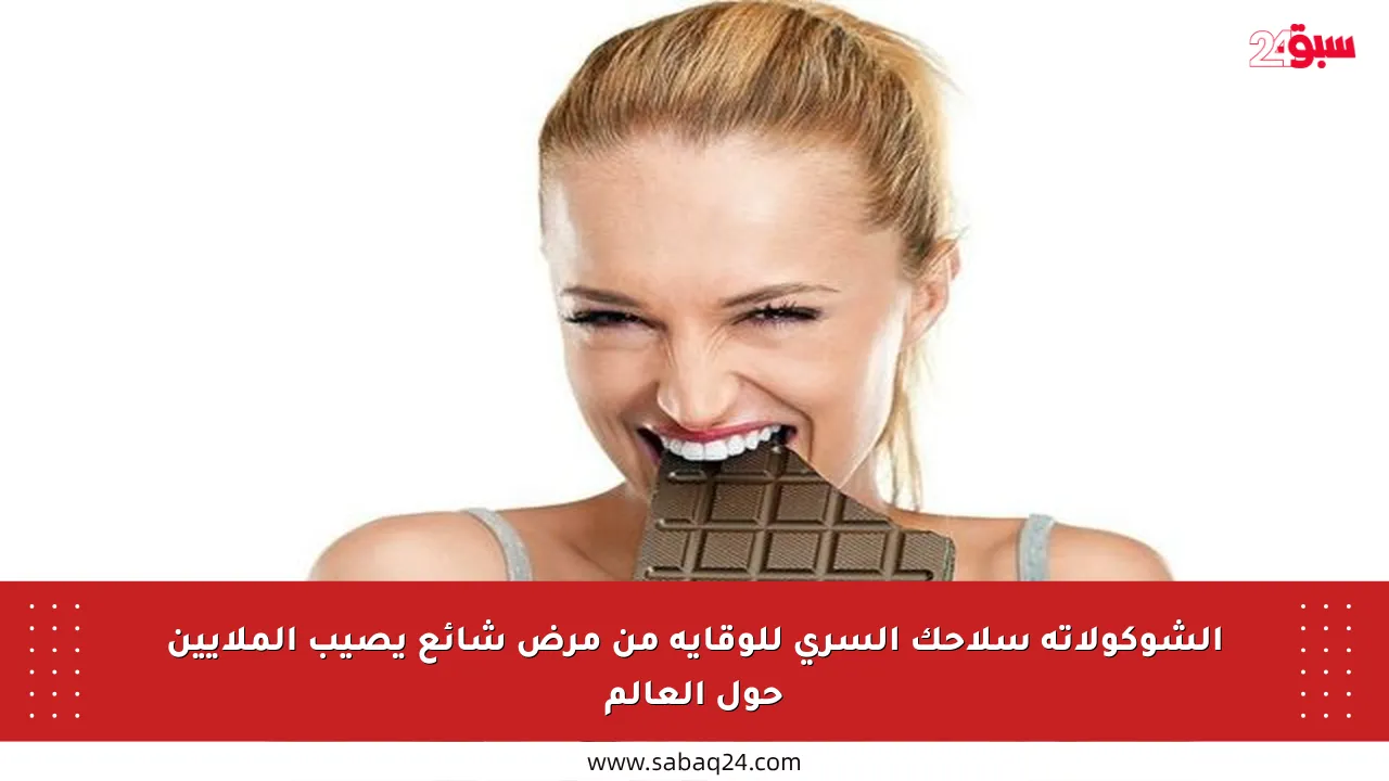 الشوكولاتة سلاحك السري للوقاية من مرض شائع يصيب الملايين حول العالم
